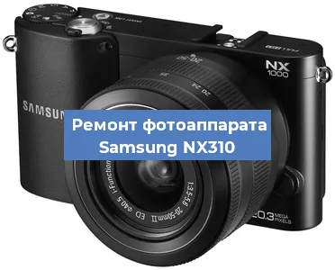 Замена затвора на фотоаппарате Samsung NX310 в Тюмени